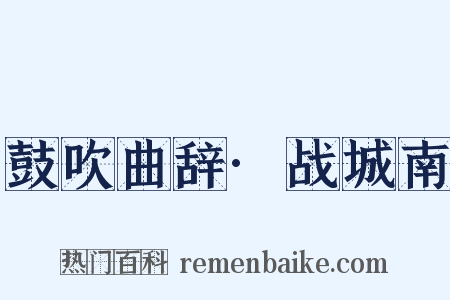 鼓吹曲辞·战城南是什么意思的图片
